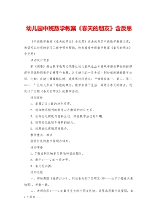 幼儿园中班数学教案《春天的朋友》含反思