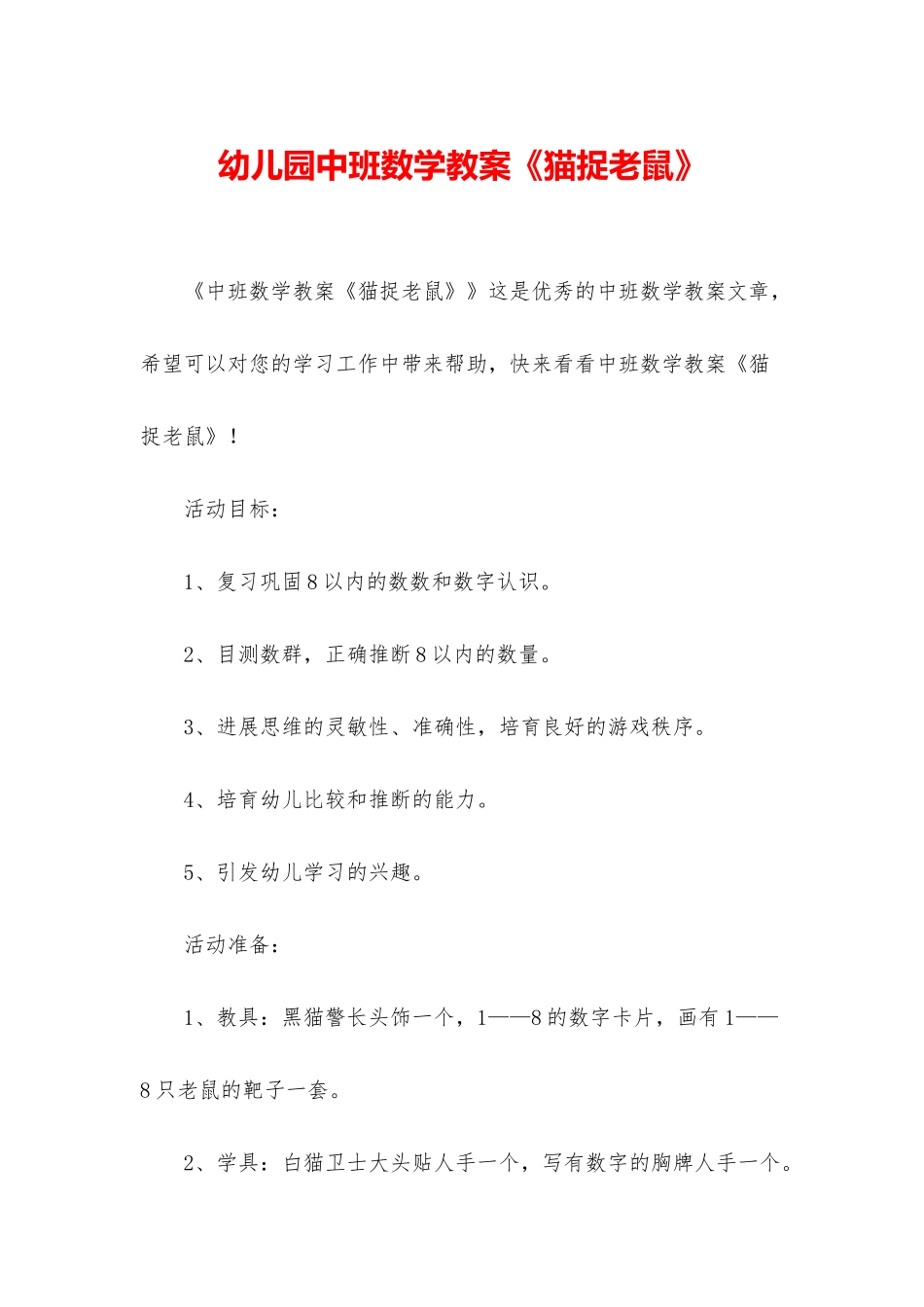 幼儿园中班数学教案《猫捉老鼠》_第1页