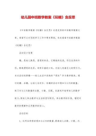 幼儿园中班数学教案《玩糖》含反思