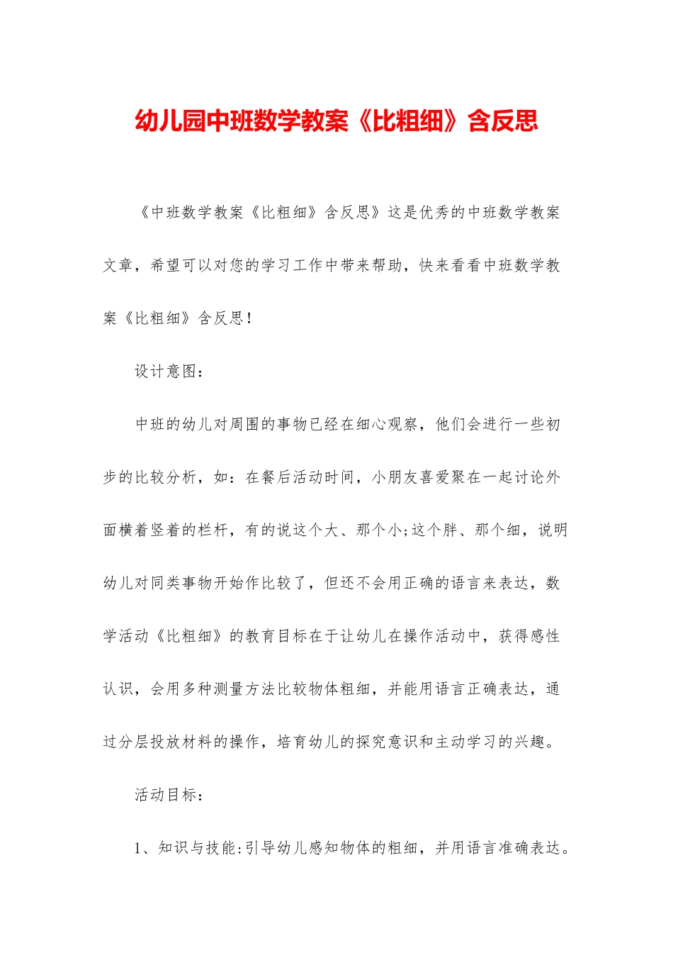 幼儿园中班数学教案《比粗细》含反思_第1页