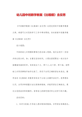 幼儿园中班数学教案《比粗细》含反思