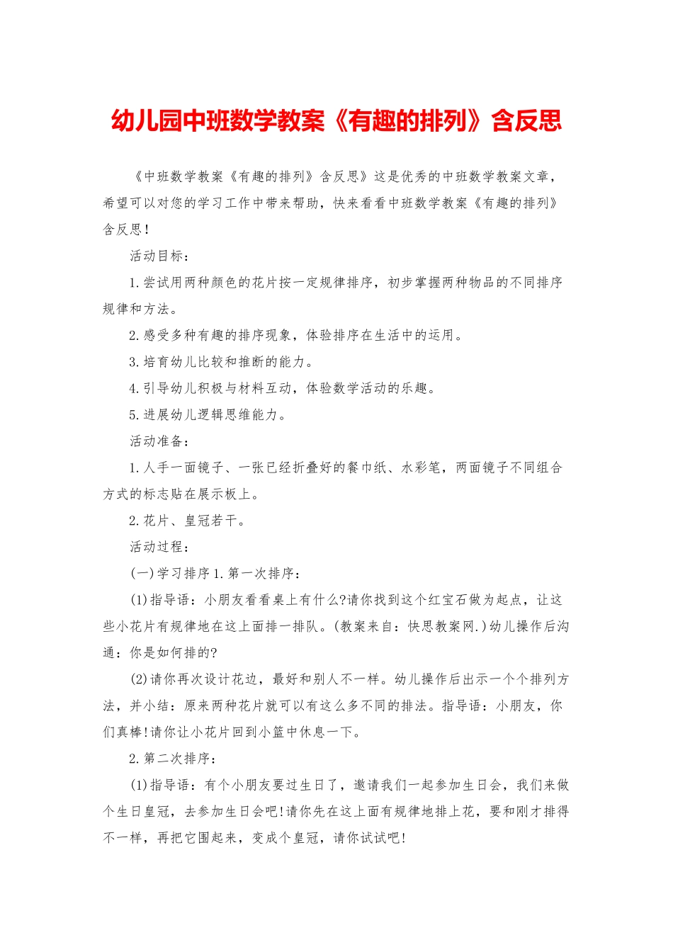 幼儿园中班数学教案《有趣的排列》含反思_第1页
