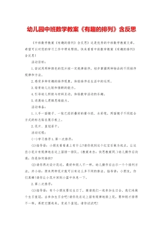 幼儿园中班数学教案《有趣的排列》含反思