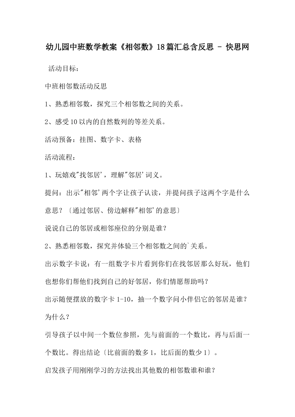 幼儿园中班数学教案《相邻数》18篇汇总含反思---快思网_第1页