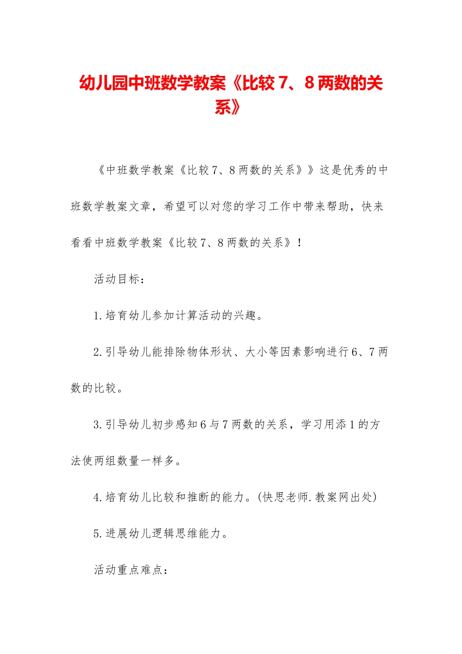 幼儿园中班数学教案《比较7、8两数的关系》_第1页