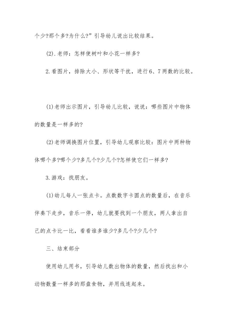 幼儿园中班数学教案《比较7、8两数的关系》_第3页