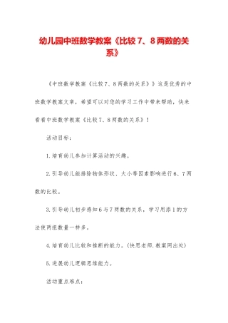 幼儿园中班数学教案《比较7、8两数的关系》