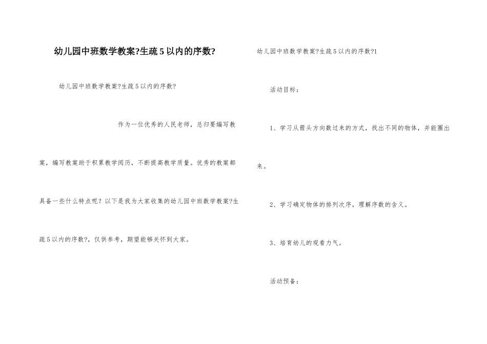幼儿园中班数学教案《认识5以内的序数》_第1页