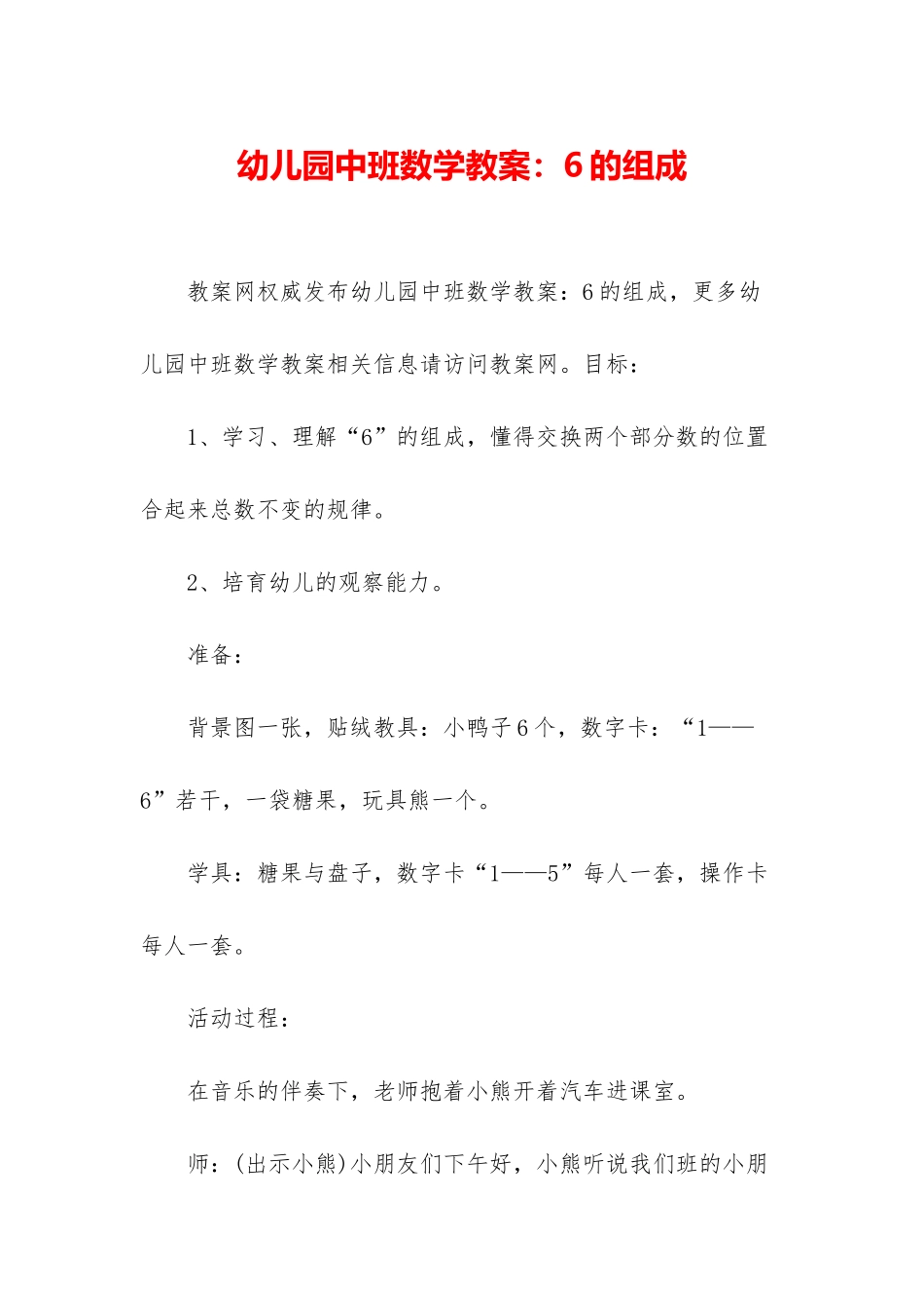 幼儿园中班数学教案：6的组成_第1页