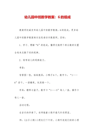 幼儿园中班数学教案：6的组成