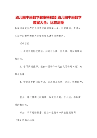 幼儿园中班数学教案搭和矮-幼儿园中班数学教案大全：比较高矮
