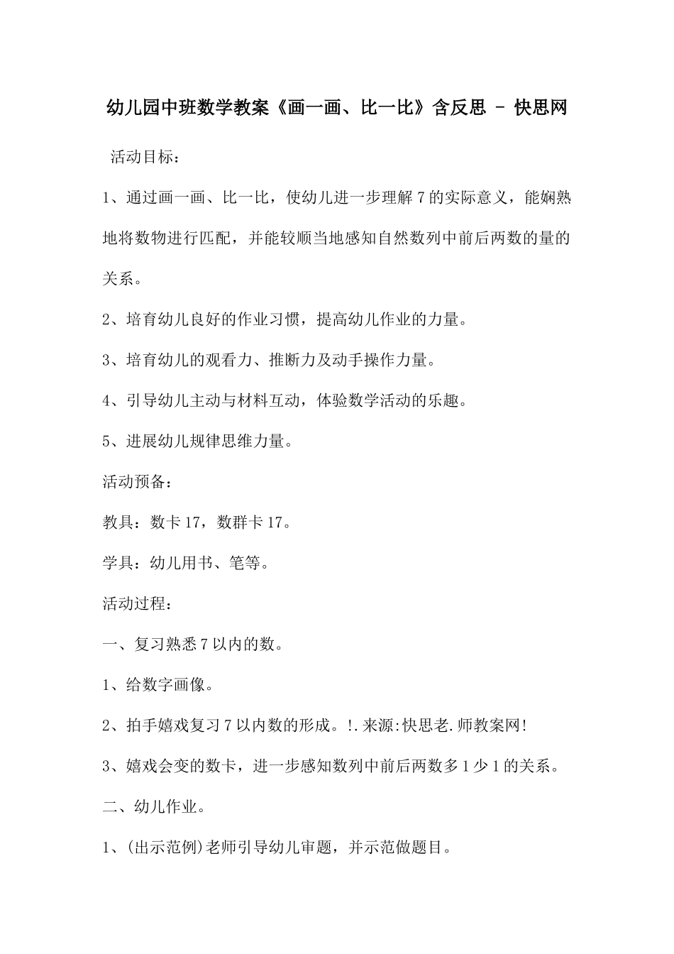 幼儿园中班数学教案《画一画、比一比》含反思---快思网_第1页