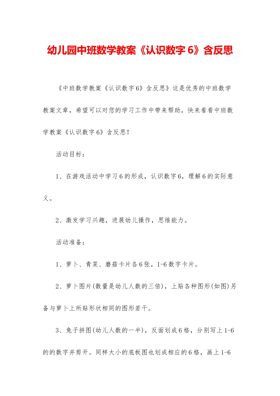 幼儿园中班数学教案《认识数字6》含反思_第1页