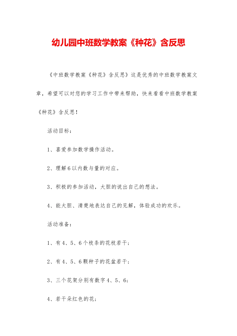 幼儿园中班数学教案《种花》含反思_第1页