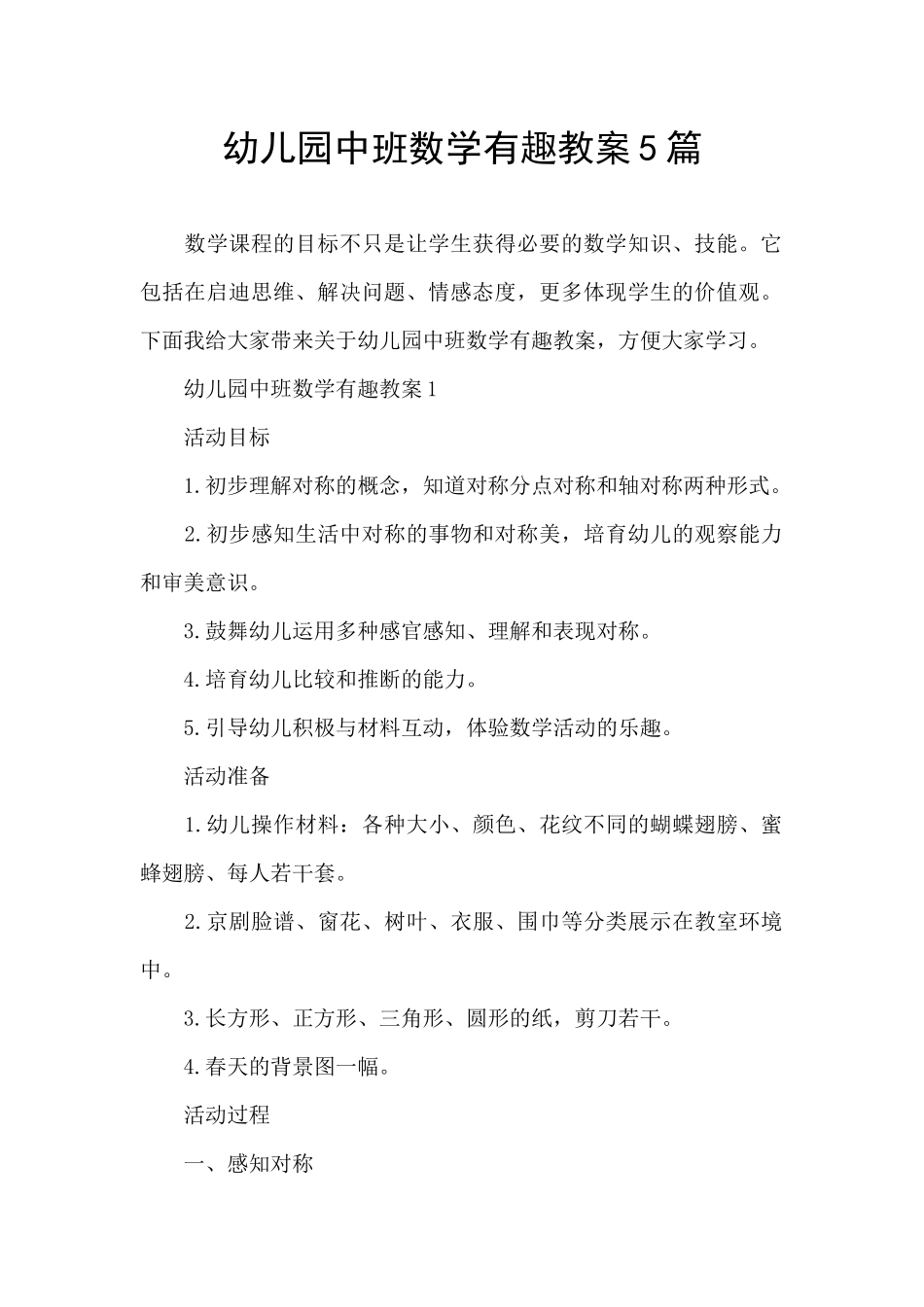 幼儿园中班数学有趣教案5篇_第1页