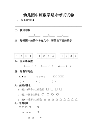 幼儿园中班数学期末考试试卷