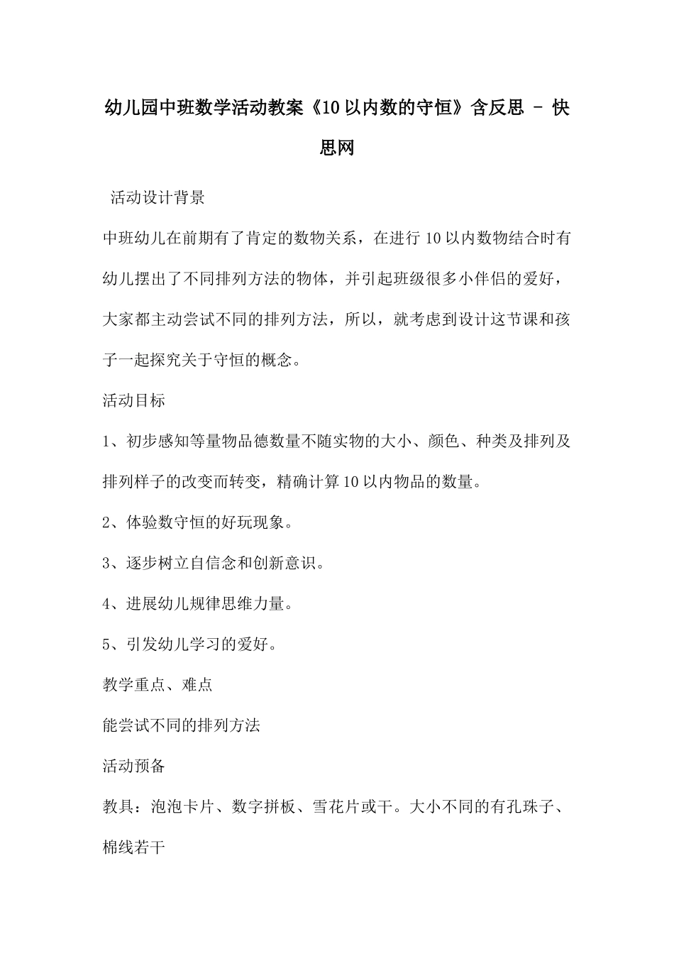 幼儿园中班数学活动教案《10以内数的守恒》含反思---快思网_第1页