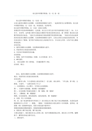 幼儿园中班数学教案：比一比-说一说