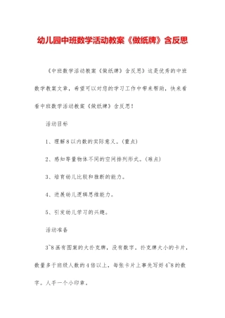 幼儿园中班数学活动教案《做纸牌》含反思