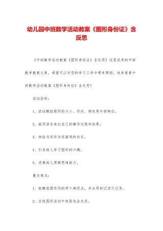 幼儿园中班数学活动教案《图形身份证》含反思