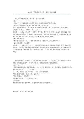 幼儿园中班数学活动《数一数-比一比》教案