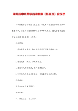 幼儿园中班数学活动教案《抓豆豆》含反思