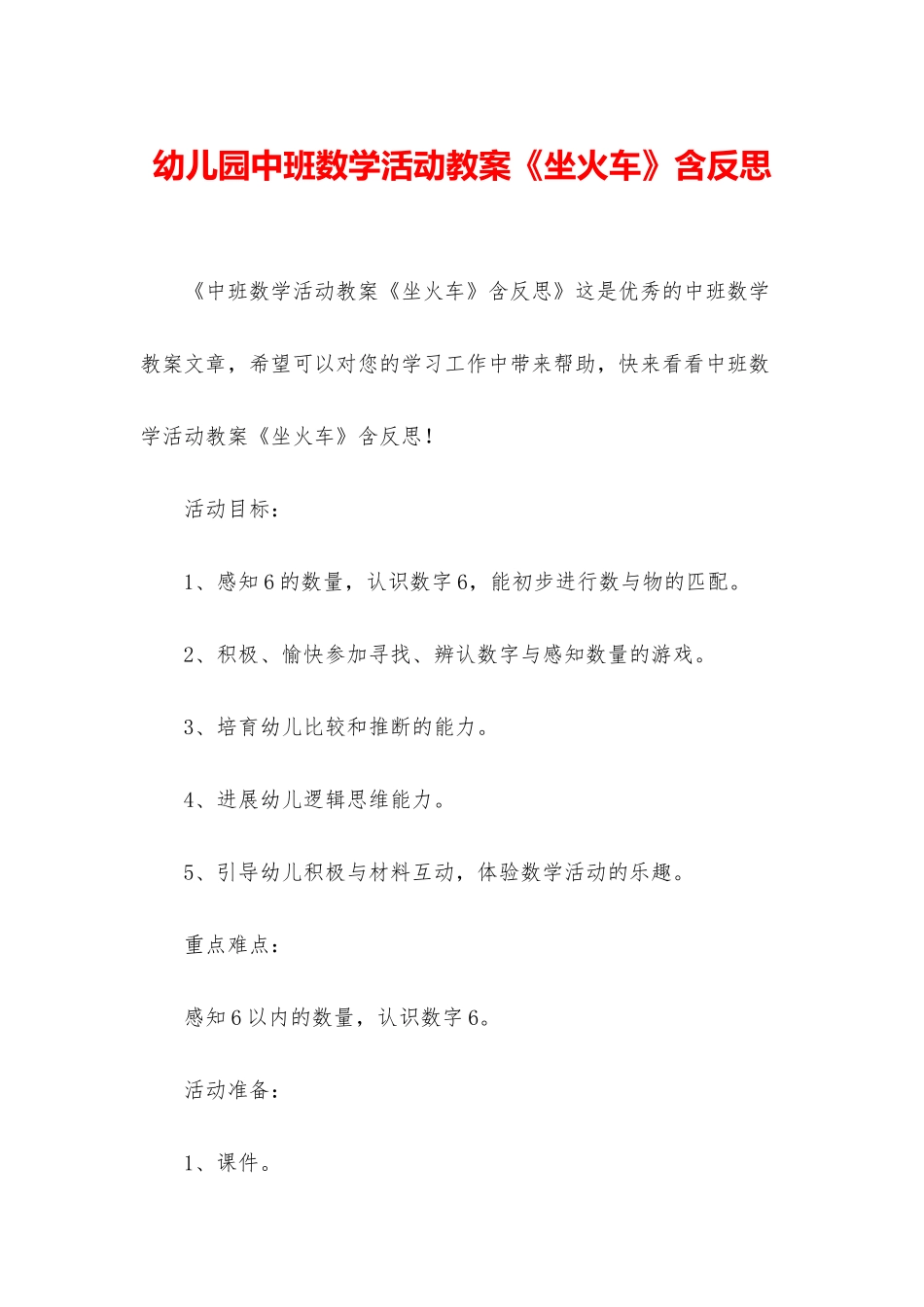 幼儿园中班数学活动教案《坐火车》含反思_第1页