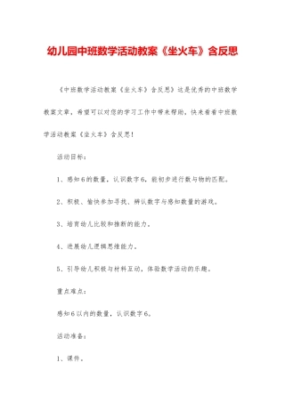 幼儿园中班数学活动教案《坐火车》含反思