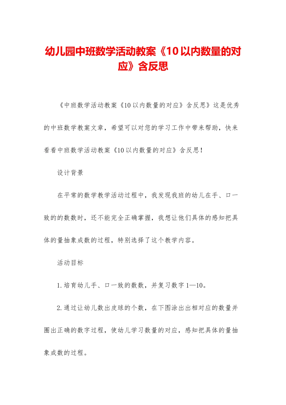 幼儿园中班数学活动教案《10以内数量的对应》含反思_第1页