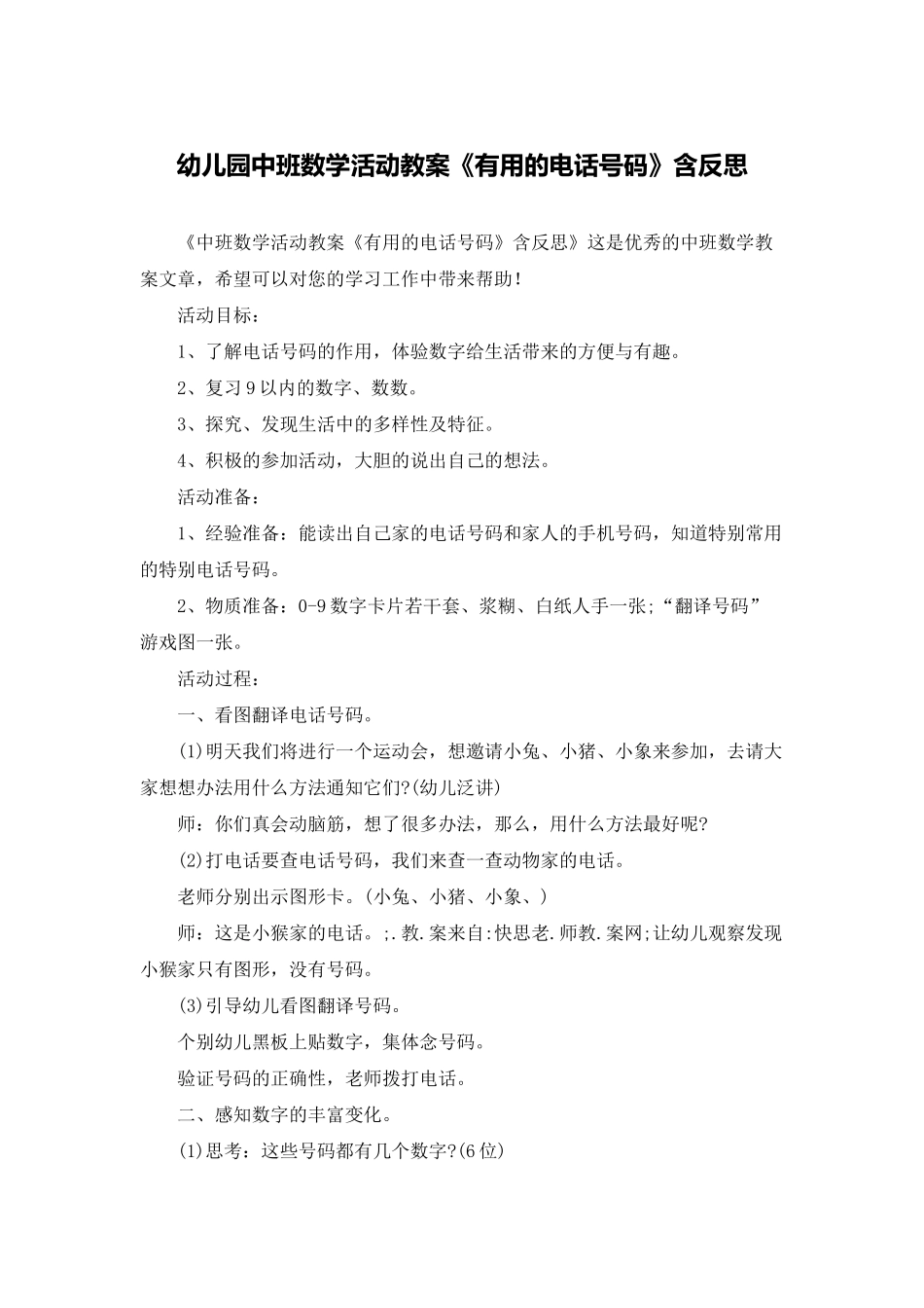 幼儿园中班数学活动教案《有用的电话号码》含反思_第1页
