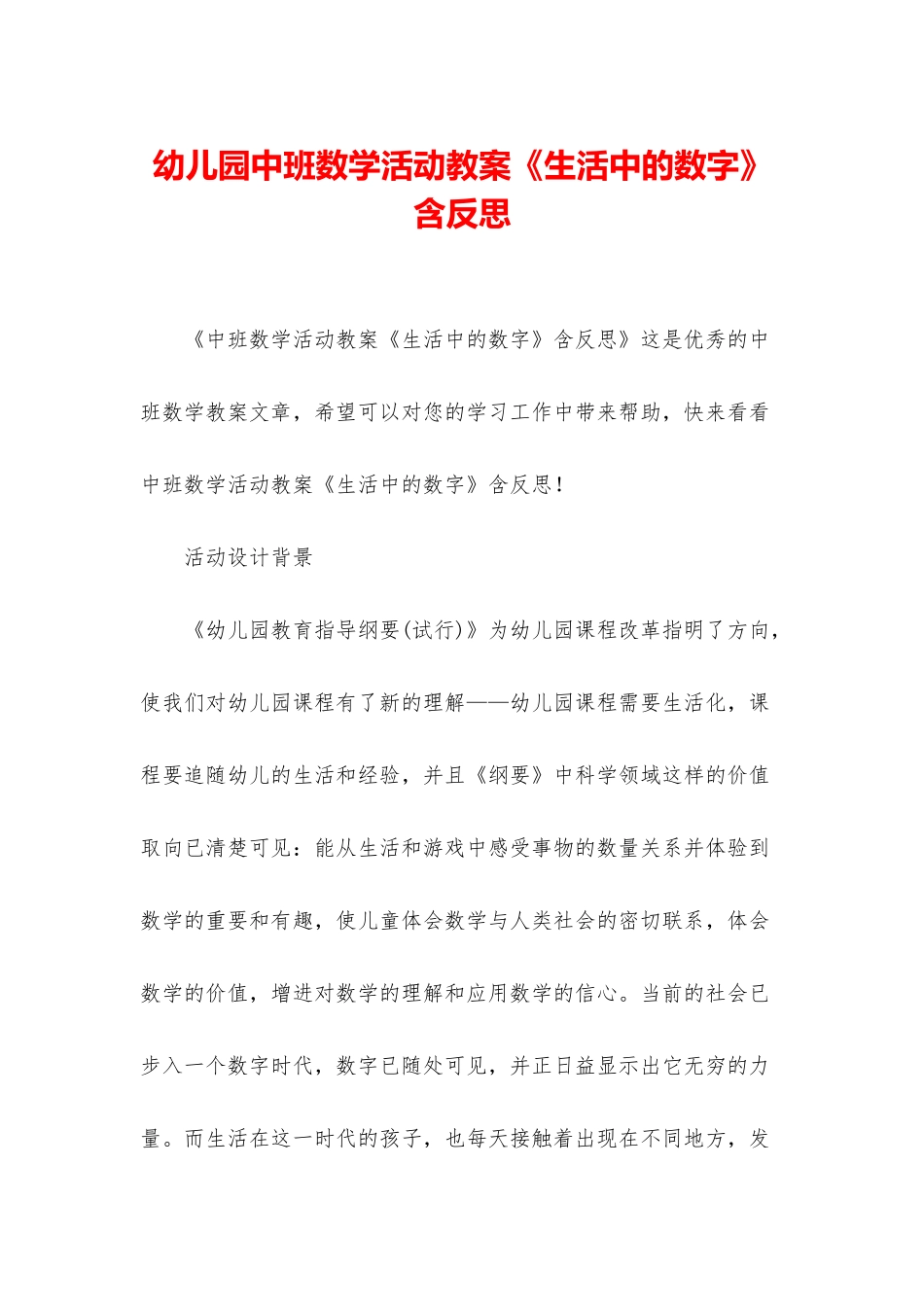 幼儿园中班数学活动教案《生活中的数字》含反思_第1页