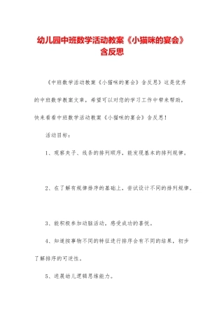 幼儿园中班数学活动教案《小猫咪的宴会》含反思