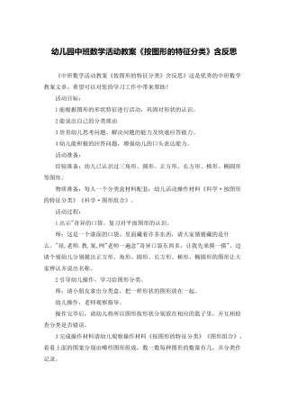幼儿园中班数学活动教案《按图形的特征分类》含反思