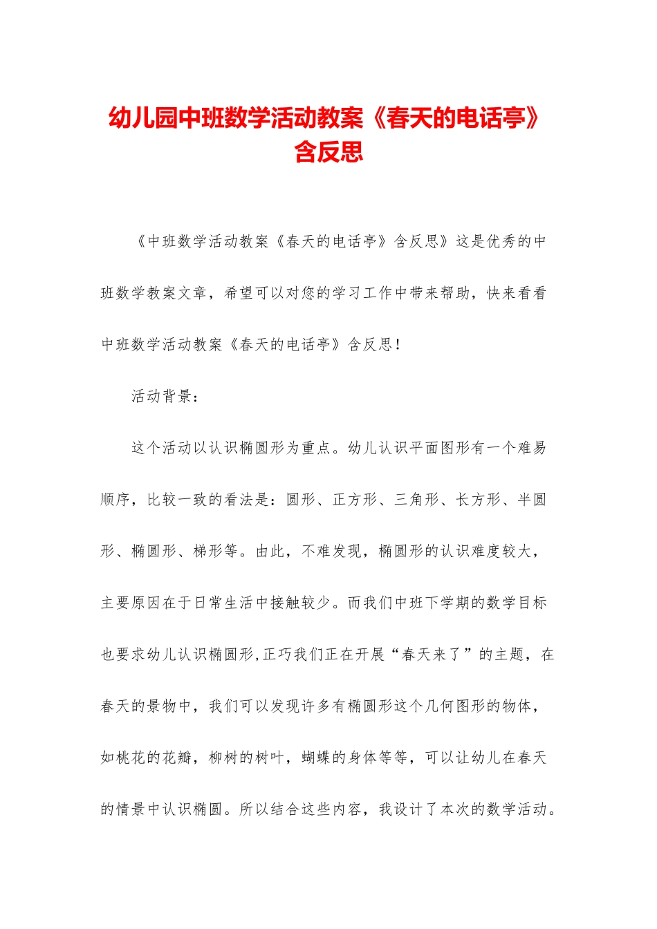 幼儿园中班数学活动教案《春天的电话亭》含反思_第1页