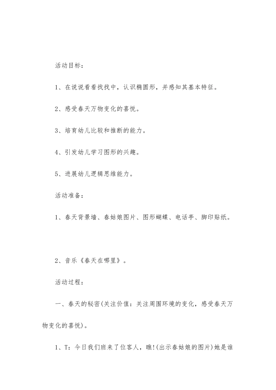 幼儿园中班数学活动教案《春天的电话亭》含反思_第2页