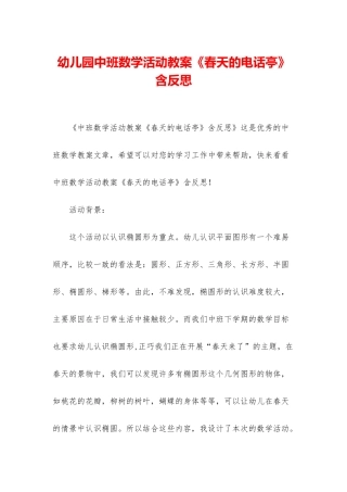 幼儿园中班数学活动教案《春天的电话亭》含反思