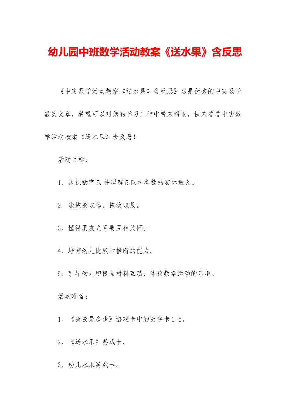 幼儿园中班数学活动教案《送水果》含反思_第1页