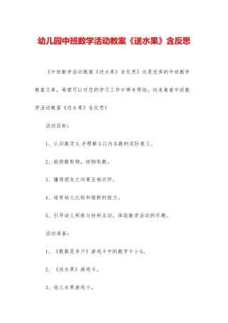 幼儿园中班数学活动教案《送水果》含反思
