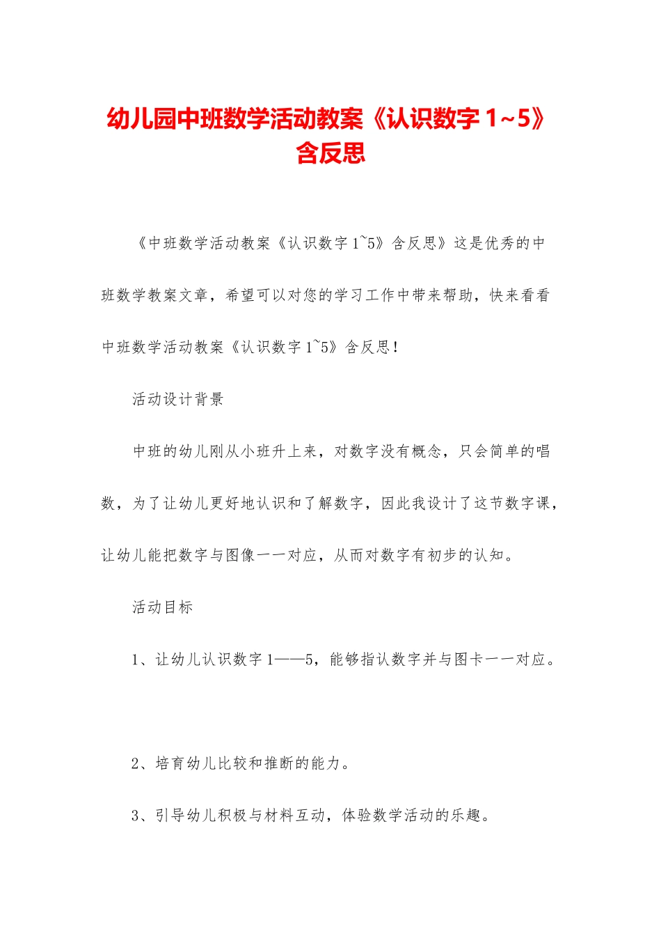 幼儿园中班数学活动教案《认识数字1-5》含反思_第1页