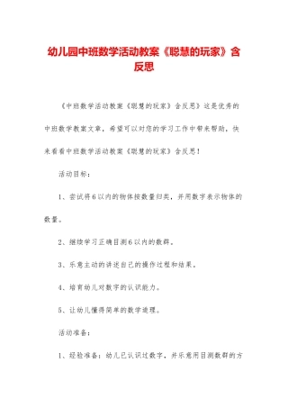 幼儿园中班数学活动教案《聪明的玩家》含反思