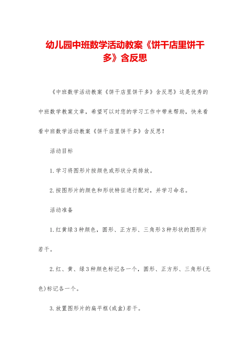 幼儿园中班数学活动教案《饼干店里饼干多》含反思_第1页