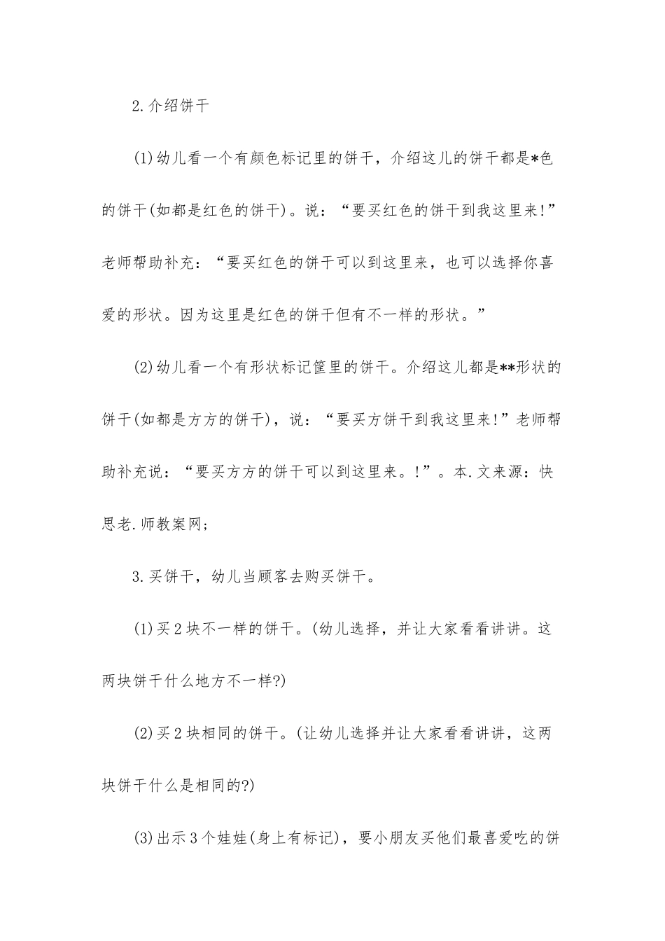 幼儿园中班数学活动教案《饼干店里饼干多》含反思_第3页