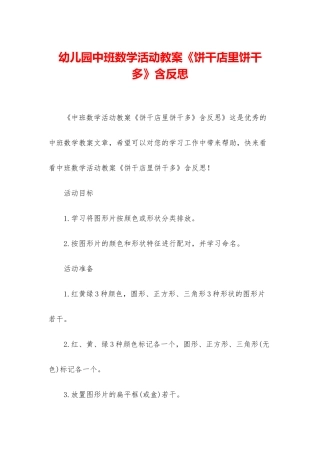 幼儿园中班数学活动教案《饼干店里饼干多》含反思
