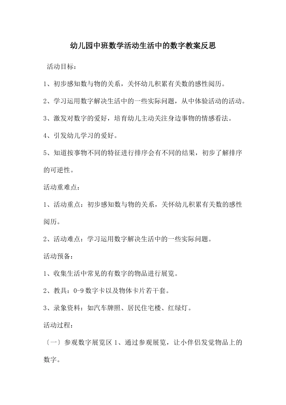 幼儿园中班数学活动生活中的数字教案反思_第1页