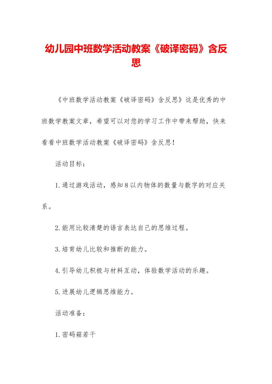 幼儿园中班数学活动教案《破译密码》含反思_第1页