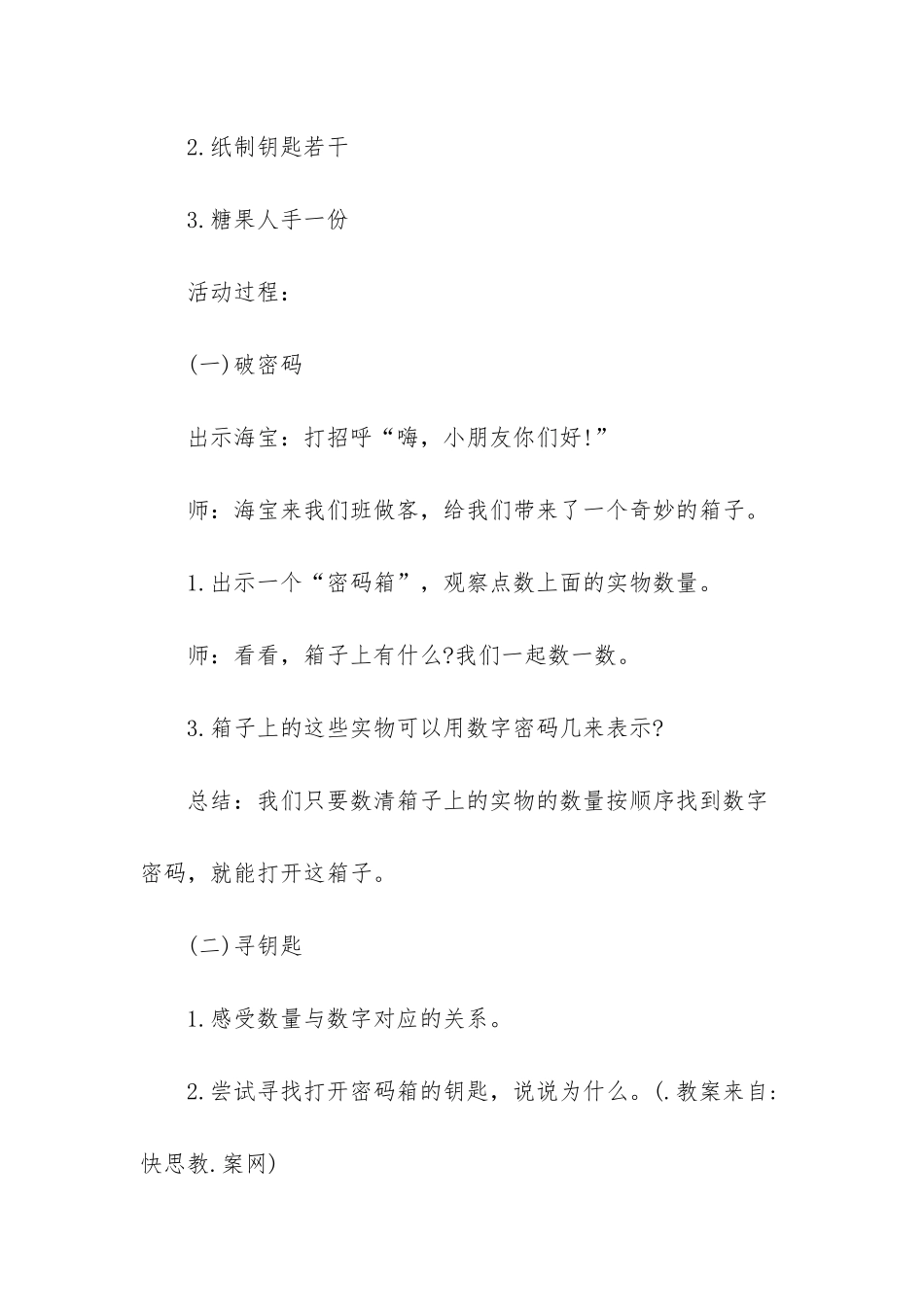 幼儿园中班数学活动教案《破译密码》含反思_第2页