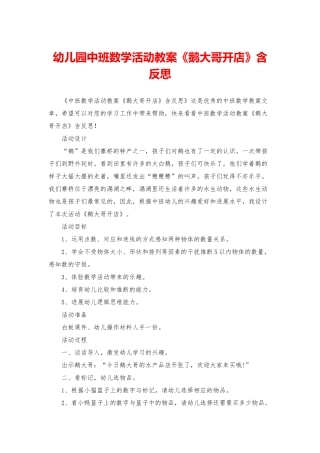 幼儿园中班数学活动教案《鹅大哥开店》含反思