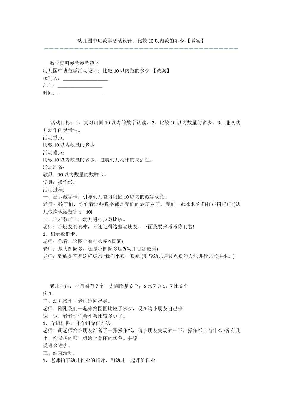 幼儿园中班数学活动设计：比较10以内数的多少-_第1页