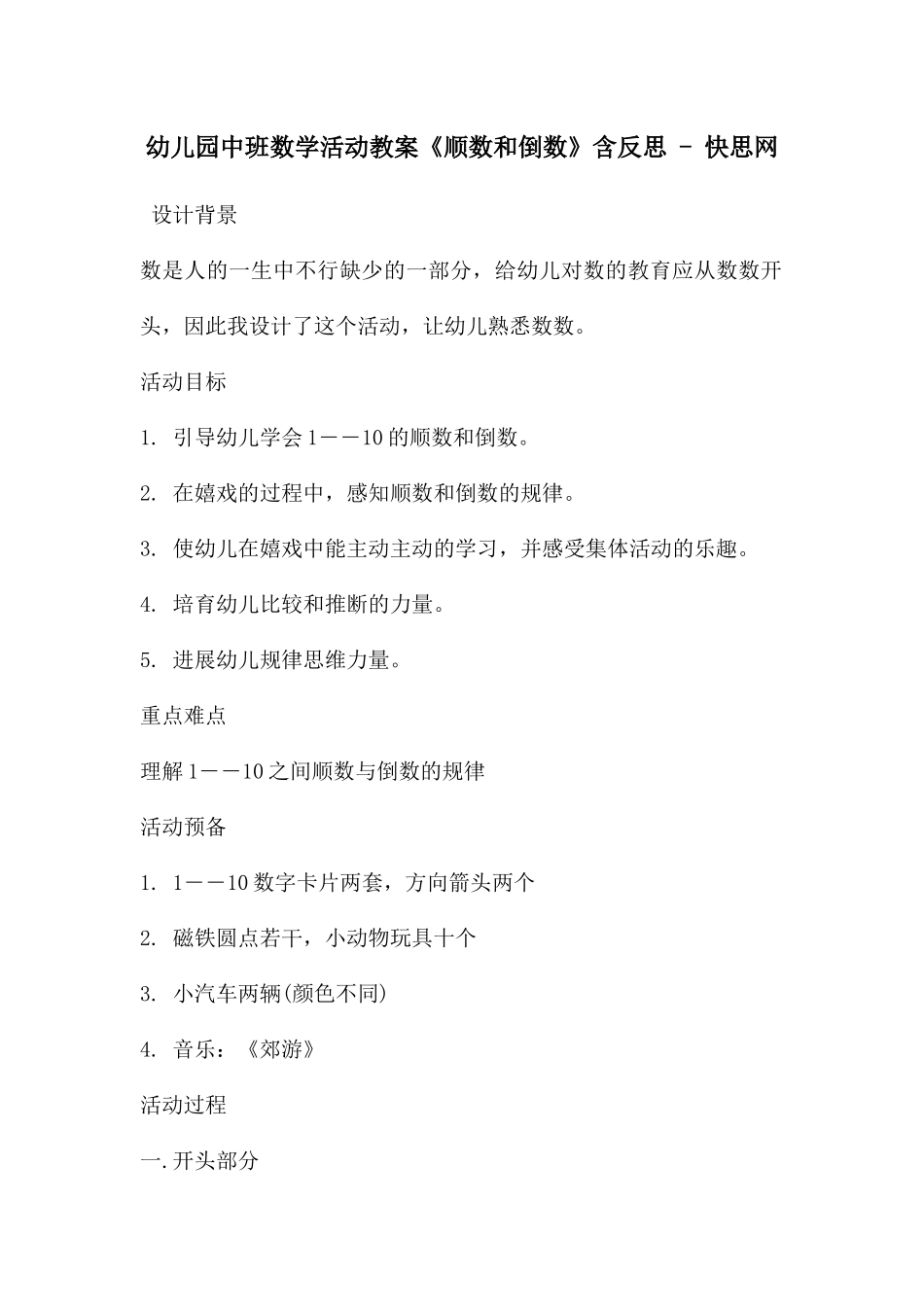 幼儿园中班数学活动教案《顺数和倒数》含反思---快思网_第1页