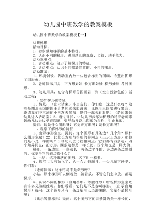 幼儿园中班数学的教案模板